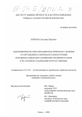 Буркова, Светлана Петровна. Закономерности локализации пластического течения и разрушения на мезомасштабном уровне холоднокатаных металлических поликристаллов и их сварных соединений при растяжении: дис. кандидат технических наук: 05.16.01 - Металловедение и термическая обработка металлов. Томск. 2000. 139 с.