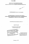 Сторожакова, Надежда Александровна. Закономерности модификации поли-t-капроамида полифторированными соединениями, особенности свойств и применение: дис. доктор химических наук: 02.00.06 - Высокомолекулярные соединения. Волгоград. 2007. 327 с.