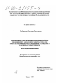 Выборнова, Светлана Николаевна. Закономерности модификации поверхности медицинских металлических материалов импульсными микроплазменными разрядами в растворах электролитов: дис. кандидат химических наук: 02.00.04 - Физическая химия. Томск. 1999. 161 с.