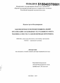 Павлов, Артем Владимирович. Закономерности морфофункциональной организации сосцевидных тел головного мозга человека в постнатальном периоде онтогенеза: дис. кандидат наук: 03.03.04 - Клеточная биология, цитология, гистология. Москва. 2015. 263 с.