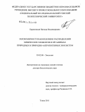 Барановская, Наталья Владимировна. Закономерности накопления и распределения химических элементов в организмах природных и природно-антропогенных экосистем: дис. доктор биологических наук: 03.02.08 - Экология (по отраслям). Томск. 2011. 373 с.