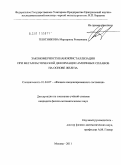 Плотникова, Маргарита Романовна. Закономерности нанокристаллизации при мегапластической деформации аморфных сплавов на основе железа: дис. кандидат физико-математических наук: 01.04.07 - Физика конденсированного состояния. Москва. 2011. 156 с.