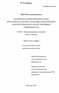 Липатов, Сергей Викторович. Закономерности обезвоживания осадков биологических очистных сооружений с использованием полиэлектролитов и их смесей с изменяемой гидрофильностью: дис. кандидат технических наук: 02.00.06 - Высокомолекулярные соединения. Волгоград. 2007. 125 с.