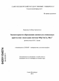 Пьянкова, Любовь Алексеевна. Закономерности образования аномально-смешанных кристаллов: модельная система NH4Cl:(Cu,Mn)2+: дис. кандидат геолого-минералогических наук: 25.00.05 - Минералогия, кристаллография. Санкт-Петербург. 2011. 176 с.