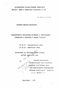 Головнев, Николай Николаевич. Закономерности образования фторидных и тиомочевинных комплексов р-элементов в водных растворах: дис. доктор химических наук: 02.00.01 - Неорганическая химия. Красноярск. 1998. 298 с.