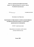 Мустафина, Асия Рафаэлевна. Закономерности образования и свойства внешнесферных ассоциатов комплексов ионов d-и f-металлов с производными каликсаренов: дис. доктор химических наук: 02.00.04 - Физическая химия. Казань. 2008. 266 с.