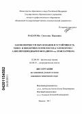 Макарова, Светлана Павловна. Закономерности образования и устойчивость моно- и биядерных комплексов d-элементов с алкилпроизводными биладиена-a,с и билатриена: дис. кандидат химических наук: 02.00.04 - Физическая химия. Иваново. 2011. 163 с.