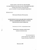 Магомедова, Мамлакат Магомедовна. Закономерности образования неорганических пероксосединений электролизом водных растворов гидрокарбонатов и силикатов: дис. кандидат химических наук: 02.00.01 - Неорганическая химия. Махачкала. 2009. 112 с.