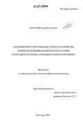 Пастухов, Андрей Сергеевич. Закономерности образования, структура и свойства полимер-коллоидных комплексов на основе полигидроксохлорида алюминия и полиэтиленимина: дис. кандидат химических наук: 02.00.06 - Высокомолекулярные соединения. Волгоград. 2007. 124 с.