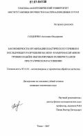 Гордиенко, Антонина Ильдаровна. Закономерности организации пластического течения и последующего разрушения на мезо- и макромасштабном уровнях в шейке высокопрочных поликристаллов при статическом растяжении: дис. кандидат технических наук: 05.16.01 - Металловедение и термическая обработка металлов. Томск. 2007. 136 с.