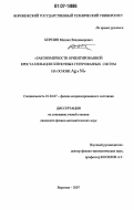 Березин, Михаил Владимирович. Закономерности ориентированной кристаллизации пленочных гетерофазных систем на основе Ag и Ni: дис. кандидат физико-математических наук: 01.04.07 - Физика конденсированного состояния. Воронеж. 2007. 132 с.