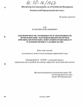 Гук, Валерий Александрович. Закономерности, особенности и эффективность использования запаховых биодетекторов в криминалистических, оперативно-розыскных и уголовно-процессуальных целях: дис. кандидат юридических наук: 12.00.09 - Уголовный процесс, криминалистика и судебная экспертиза; оперативно-розыскная деятельность. Тюмень. 2005. 195 с.