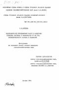 Зайцева, Р.И.. Закономерности передвижения влаги в модельных пористых системах в зависимости от их гранулометрического состава и влажности: дис. : 00.00.00 - Другие cпециальности. Москва. 1984. 181 с.