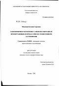 Микляева, Евгения Сергеевна. Закономерности переноса нефти в мерзлых и промерзших породах при их техногенном загрязнении: дис. кандидат геолого-минералогических наук: 25.00.08 - Инженерная геология, мерзлотоведение и грунтоведение. Москва. 2002. 169 с.