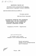 Субботина, Любовь Алексеевна. Закономерности перетекания через верхнеюрскую глинистую толщу и его роль в формировании эксплуатационных запасов подземных вод Московского артезианского бассейна: дис. кандидат геолого-минералогических наук: 04.00.06 - Гидрогеология. Москва. 1984. 235 с.