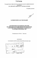 Ларешин, Вячеслав Григорьевич. Закономерности почвообразования, организация и функционирование педосферы в антропогенно измененных ландшафтах различных природных зон: дис. доктор биологических наук: 03.00.16 - Экология. Москва. 2006. 475 с.