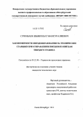 Суюнбаев, Шынполат Мансуралиевич. Закономерности поездообразования на технических станциях при отправлении поездов по ниткам твердого графика: дис. кандидат технических наук: 05.22.08 - Управление процессами перевозок. Санкт-Петербург. 2011. 178 с.