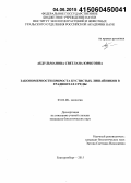 Абдульманова, Светлана Юрисовна. Закономерности прироста кустистых лишайников в градиентах среды: дис. кандидат наук: 03.02.08 - Экология (по отраслям). Екатеринбург. 2015. 193 с.