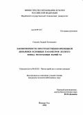 Смыков, Андрей Евгеньевич. Закономерности пространственно-временной динамики основных параметров лесного фонда Республики Марий Эл: дис. кандидат сельскохозяйственных наук: 06.03.02 - Лесоустройство и лесная таксация. Йошкар-Ола. 2008. 237 с.