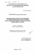 Горшенев, Владимир Николаевич. Закономерности пространственного распределения продуктов реакций неорганических веществ при встречной диффузии реагентов: дис. кандидат физико-математических наук: 01.04.13 - Электрофизика, электрофизические установки. Москва. 1999. 145 с.