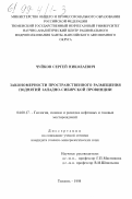 Чуйков, Сергей Николаевич. Закономерности пространственного размещения поднятий Западно-Сибирской провинции: дис. кандидат геолого-минералогических наук: 04.00.17 - Геология, поиски и разведка нефтяных и газовых месторождений. Тюмень. 1998. 160 с.