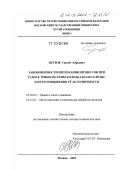 Петров, Сергей Юрьевич. Закономерности протекания процессов при работе трибосистемы колодка-колесо-рельс и пути повышения ее долговечности: дис. доктор технических наук: 05.02.04 - Трение и износ в машинах. Москва. 2002. 350 с.