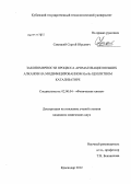 Савицкий, Сергей Юрьевич. Закономерности процесса ароматизации низших алканов на модифицированном Ga-Sc цеолитном катализаторе: дис. кандидат химических наук: 02.00.04 - Физическая химия. Краснодар. 2012. 115 с.