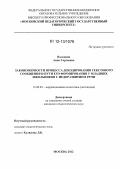 Володина, Анна Сергеевна. Закономерности процесса декодирования текстового сообщения и пути его формирования у младших школьников с недоразвитием речи: дис. кандидат наук: 13.00.03 - Коррекционная педагогика (сурдопедагогика и тифлопедагогика, олигофренопедагогика и логопедия). Москва. 2012. 177 с.