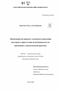 Аврамчик, Олеся Александровна. Закономерности процесса электровосстановления кислорода в присутствии антиоксидантов и их применение в аналитической практике: дис. кандидат химических наук: 02.00.02 - Аналитическая химия. Томск. 2006. 176 с.