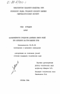 Меза, Нуреддин. Закономерности процессов движения ионов солей при неполном влагонасыщении почв: дис. кандидат технических наук: 06.01.02 - Мелиорация, рекультивация и охрана земель. Москва. 1984. 178 с.