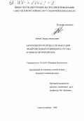 Зычков, Эдуард Анатольевич. Закономерности процессов эвакуации людей при пожаре подвижного состава в тоннеле метрополитена: дис. кандидат технических наук: 05.26.03 - Пожарная и промышленная безопасность (по отраслям). Санкт-Петербург. 1998. 184 с.