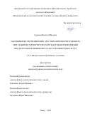 Суриков Никита Юрьевич. Закономерности проявления эластокалорического эффекта при развитии термоупругих мартенситных превращений под нагрузкой в монокристаллах сплавов NiMnGa и TiNi: дис. кандидат наук: 00.00.00 - Другие cпециальности. ФГАОУ ВО «Национальный исследовательский Томский государственный университет». 2023. 170 с.