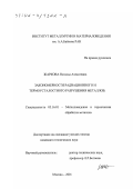 Жаркова, Наталья Алексеевна. Закономерности радиационного и термоусталостного разрушения металлов: дис. кандидат технических наук: 05.16.01 - Металловедение и термическая обработка металлов. Москва. 2001. 169 с.