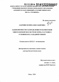 Азаренко, Юлия Александровна. Закономерности распределения и взаимосвязи микроэлементов в системе почва - растение в условиях юга Западной Сибири: дис. кандидат наук: 03.02.13 - Почвоведение. Тюмень. 2014. 449 с.