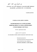 Глебова, Илона Вячеславовна. Закономерности распределения микроколичеств хрома в природных гетерогенных системах: дис. кандидат химических наук: 02.00.04 - Физическая химия. Курск. 1999. 211 с.