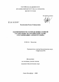 Калмыкова, Ольга Геннадьевна. Закономерности распределения степной растительности "Буртинской степи": госзаповедник "Оренбургский": дис. кандидат биологических наук: 03.00.16 - Экология. Санкт-Петербург. 2008. 227 с.