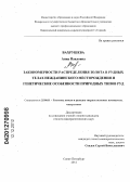 Вахрушева, Анна Павловна. Закономерности распределения золота в рудных телах Нежданинского месторождения и генетические особенности природных типов руд: дис. кандидат геолого-минералогических наук: 25.00.11 - Геология, поиски и разведка твердых полезных ископаемых, минерагения. Санкт-Петербург. 2012. 114 с.