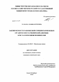 Чулкова, Юлия Сергеевна. Закономерности равновесной сорбции паров воды и органических растворителей аморфно-кристаллическими полимерами: дис. кандидат химических наук: 02.00.04 - Физическая химия. Санкт-Петербург. 2010. 165 с.