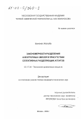 Бенюнес Хассиба. Закономерности разделения азеотропных смесей в присутствии селективных разделяющих агентов: дис. кандидат технических наук: 05.17.04 - Технология органических веществ. Москва. 2002. 185 с.