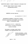 Семенченко, Александр Борисович. Закономерности размещения и рудоносность глубоких горизонтов магнетитовых месторождений Ангаро-Катского района по геофизическим данным: дис. кандидат геолого-минералогических наук: 04.00.12 - Геофизические методы поисков и разведки месторождений полезных ископаемых. Иркутск. 1983. 237 с.