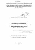 Смирнов, Александр Николаевич. Закономерности размещения, условия формирования и сохранности россыпей ископаемой мамонтовой кости в Российской Арктике: дис. доктор геолого-минералогических наук: 25.00.11 - Геология, поиски и разведка твердых полезных ископаемых, минерагения. Санкт-Петербург. 2005. 275 с.