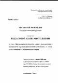 Кодзасова, Алана Анатольевна. Закономерности развития единого экономического пространства в рамках финансовой интеграции: дис. кандидат экономических наук: 08.00.01 - Экономическая теория. Владикавказ. 2008. 231 с.