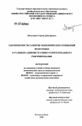 Матушкин, Сергей Дмитриевич. Закономерности развития экономических отношений мезоуровня в условиях административно-территориального реформирования: дис. кандидат экономических наук: 08.00.01 - Экономическая теория. Ростов-на-Дону. 2006. 165 с.