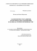 Измаилова, Наима Муратовна. Закономерности развития экономических отношений в поликластерном производстве: дис. кандидат экономических наук: 08.00.01 - Экономическая теория. Владикавказ. 2013. 166 с.