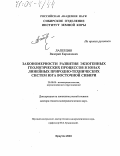 Лапердин, Валерий Кириллович. Закономерности развития экзогенных геологических процессов в зонах линейных природно-технических систем юга Восточной Сибири: дис. доктор геолого-минералогических наук: 25.00.08 - Инженерная геология, мерзлотоведение и грунтоведение. Иркутск. 2003. 341 с.