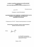 Овчаренко, Алексей Михайлович. Закономерности развития газовой пористости в конструкционных материалах ядерных реакторов: дис. кандидат наук: 01.04.07 - Физика конденсированного состояния. Москва. 2014. 119 с.