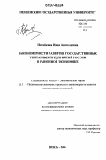 Питайкина, Инна Анатольевна. Закономерности развития государственных унитарных предприятий России в рыночной экономике: дис. кандидат экономических наук: 08.00.01 - Экономическая теория. Пенза. 2006. 198 с.