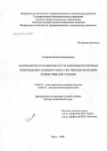 Говорова, Наталья Валерьевна. Закономерности развития и пути коррекции вторичных повреждений головного мозга при черепно-мозговой травме тяжелой степени: дис. доктор медицинских наук: 14.00.37 - Анестезиология и реаниматология. Екатеринбург. 2007. 283 с.