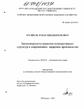 Купиров, Зуфар Минзекремович. Закономерности развития кооперативных структур в современном аграрном производстве: дис. кандидат экономических наук: 08.00.01 - Экономическая теория. Чебоксары. 2003. 170 с.