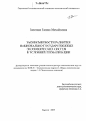 Залозная, Галина Михайловна. Закономерности развития национально-государственных экономических систем в условиях глобализации: дис. доктор экономических наук: 08.00.01 - Экономическая теория. Саратов. 2004. 394 с.